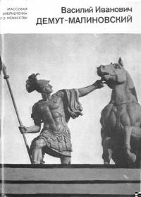 Василий Иванович Демут-Малиновский