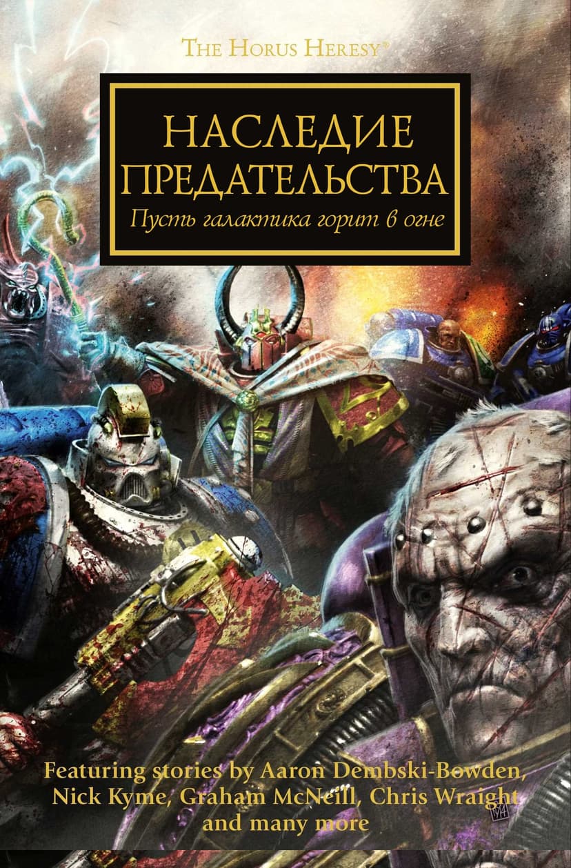 Наследие предательства