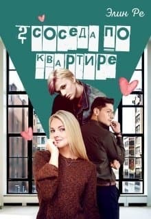 2 соседа по квартире (СИ)