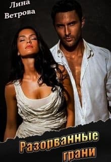 Разорванные грани