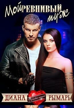 Мой ревнивый муж
