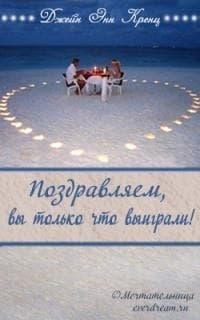 Поздравляем, вы только что выиграли! (ЛП)