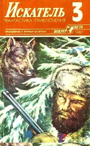 Искатель. 1987. Выпуск №3