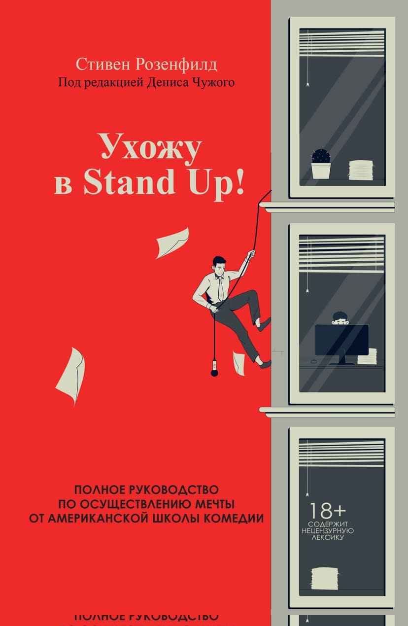 Ухожу в Stand Up! Полное руководство по осуществлению мечты от Американской школы комедии