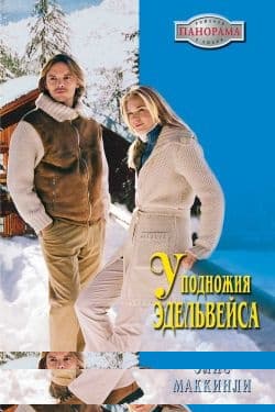 У подножья Эдельвейса