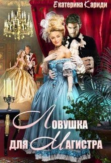 Ловушка для Магистра (СИ)