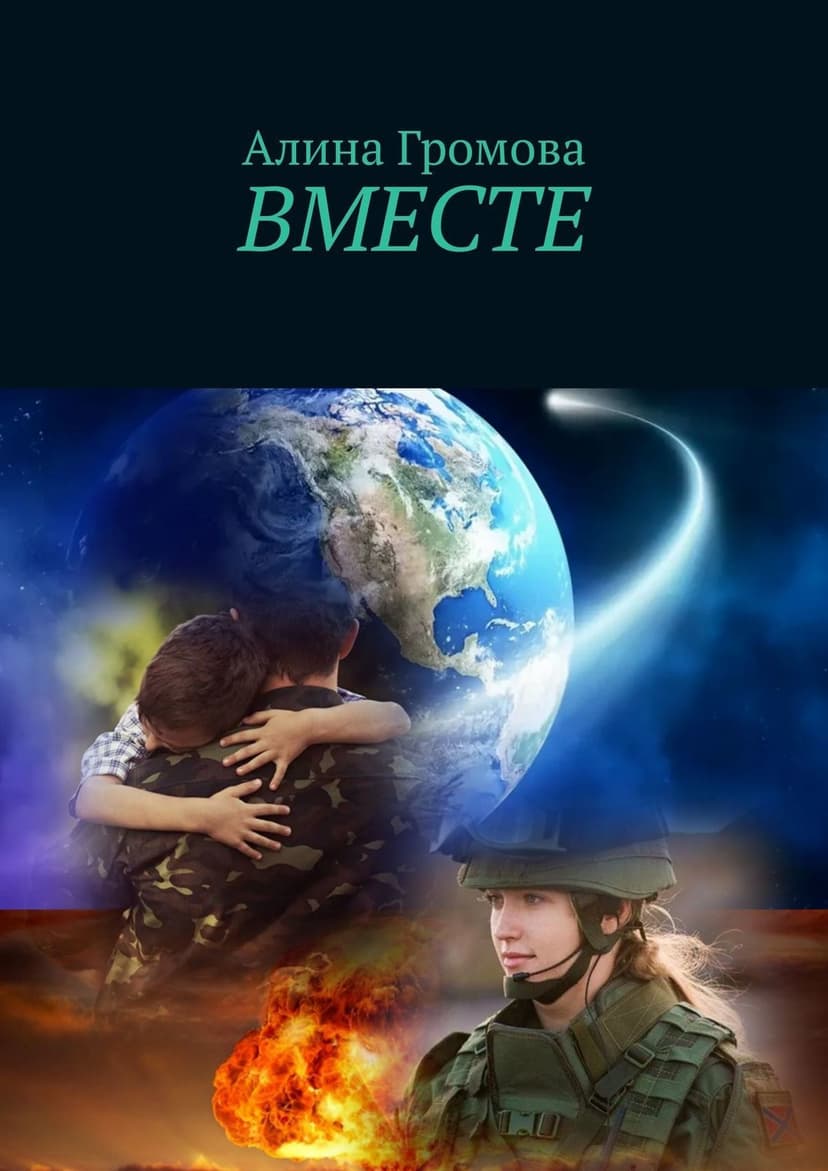 Вместе пройдем все (СИ)