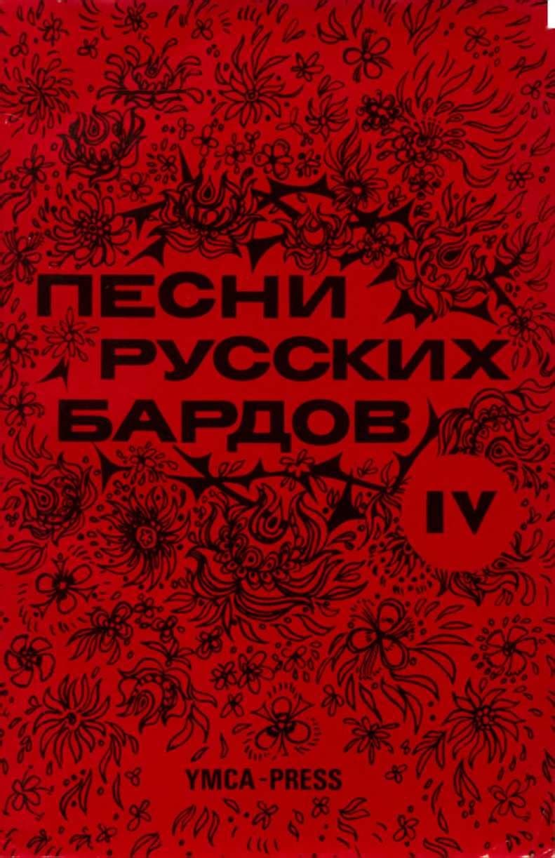 Песни русских бардов. Серия 4