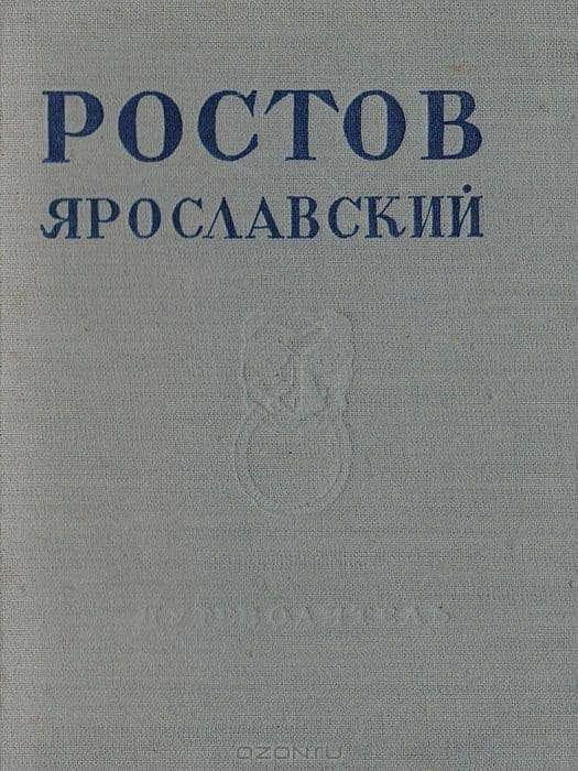 Ростов Ярославский