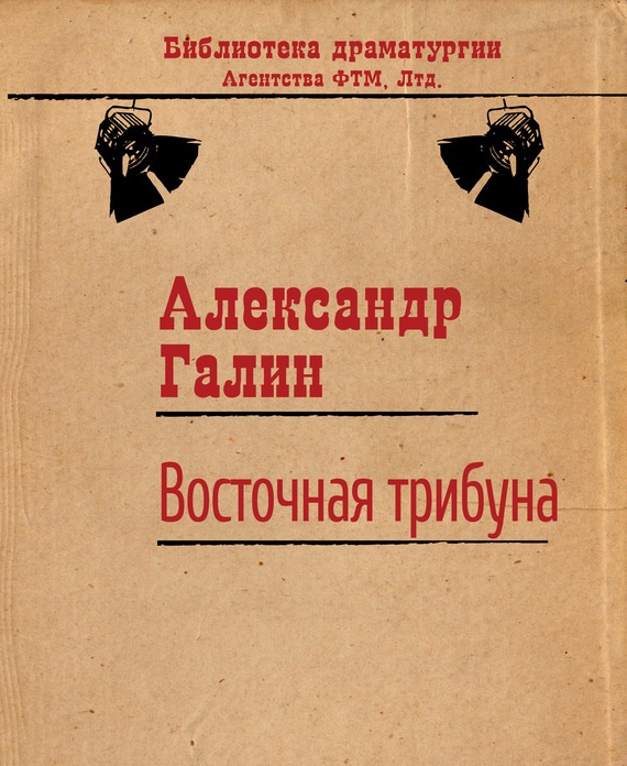 Восточная трибуна