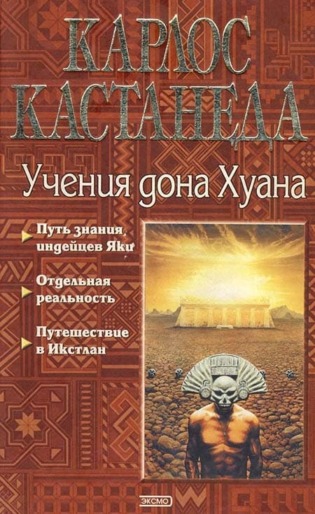 Карлос Кастанеда, книги 1-3