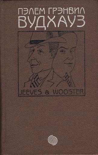 Держим удар, Дживс! Нa помощь, Дживс! Этот неподражаемый Дживс