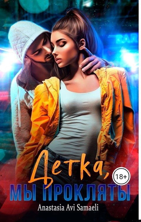 Дeткa, мы прoкляты