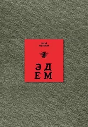 Эдем: Шесть книг