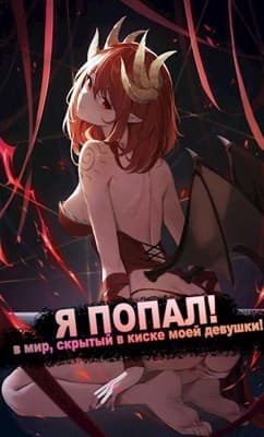 Я ПОПАЛ! в мир, скрытый в киске моей девушки!