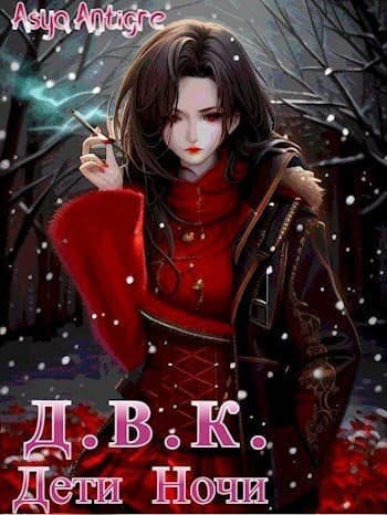 Девичий Клуб Вампов. Дети Ночи (СИ)