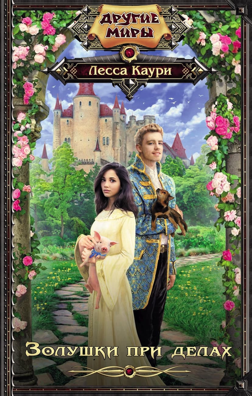 Золушки при делах. Часть 1 (СИ)