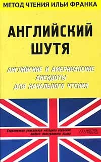 Английский шутя. Английские и американские анекдоты для начального чтения