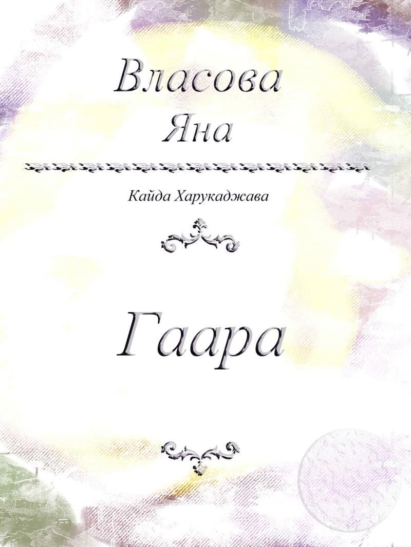 Гаара