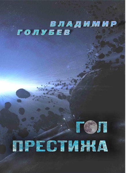 Гол престижа