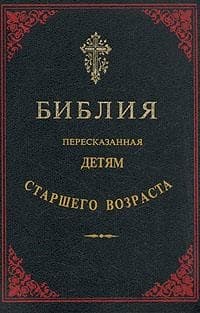 Библия, пересказанная детям старшего возраста. Ветхий завет. Часть первая.