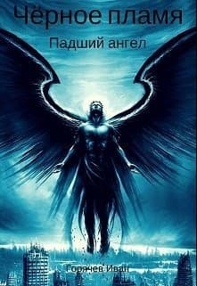 Чёрное пламя. Падший ангел (СИ)
