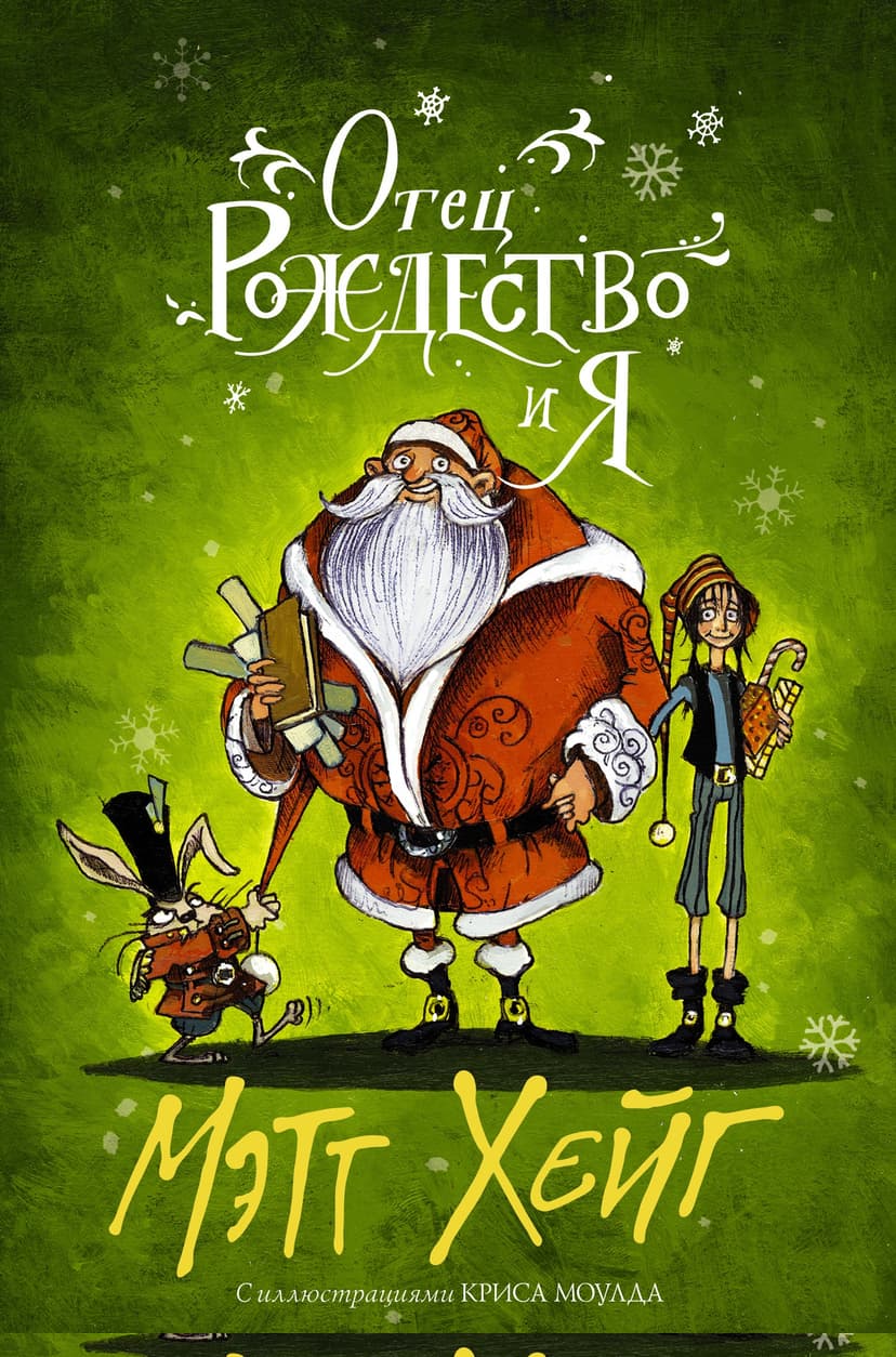 Отец Рождество и Я