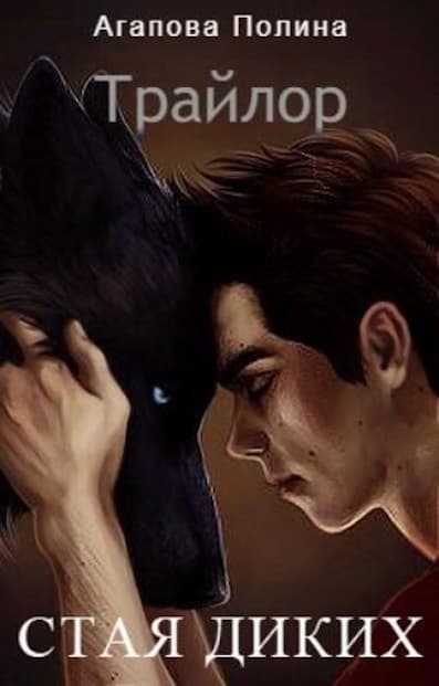 Трайлор. Стая Диких