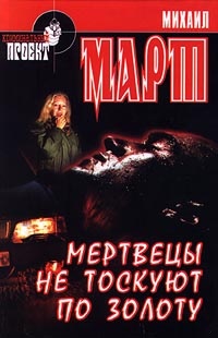 Мертвецы не тоскуют по золоту