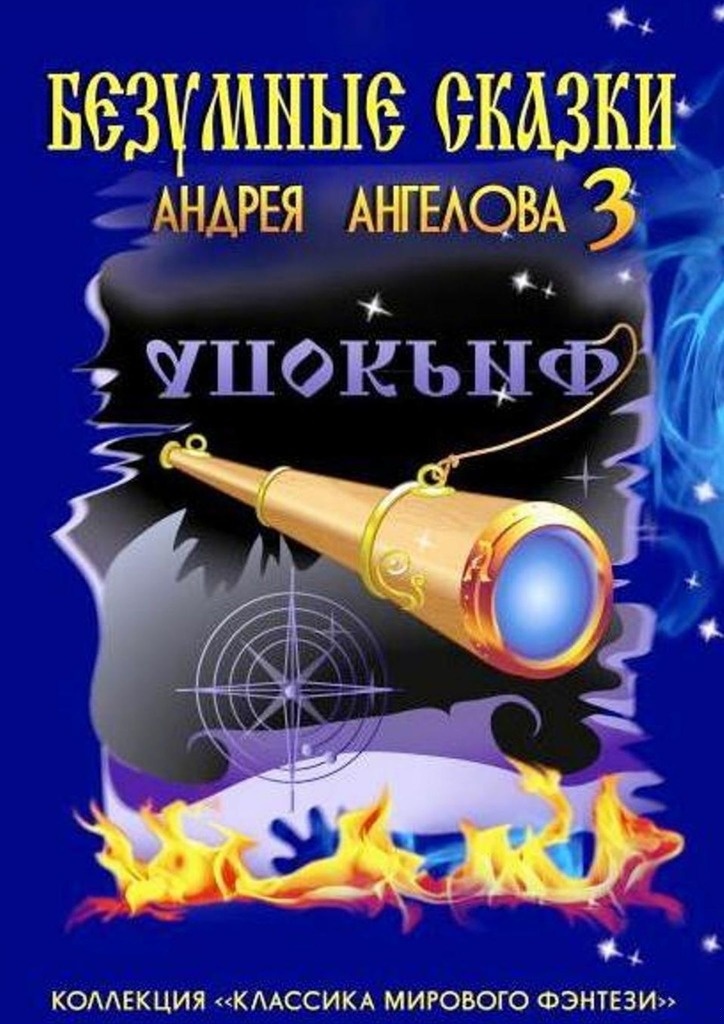 Безумные сказки Андрея Ангелова — 3