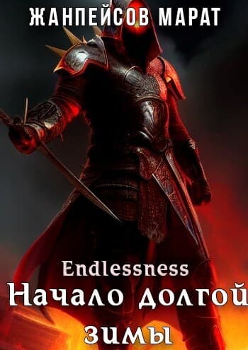 Начало долгой зимы (СИ)