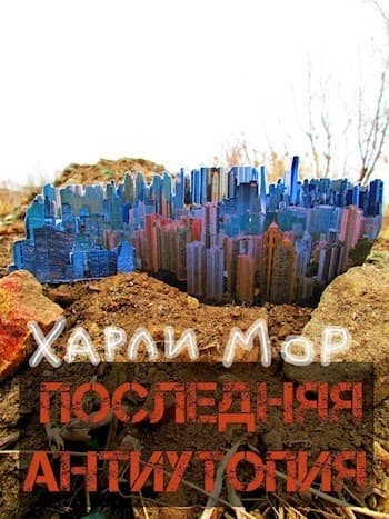 Последняя антиутопия (СИ)