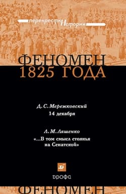 Феномен 1825 года