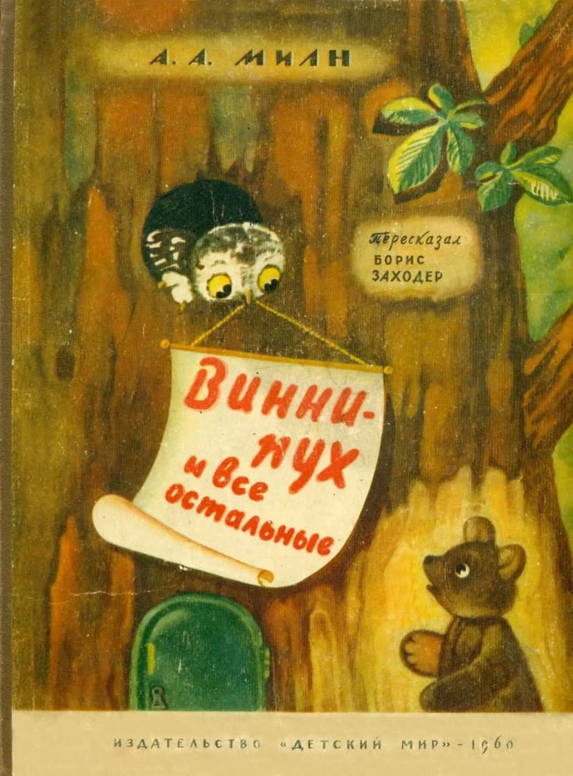 Винни Пух и все остальные