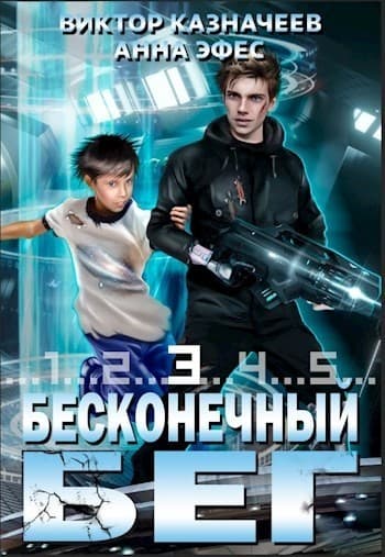 Бесконечный бег 3 (СИ)