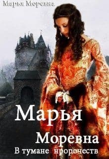 Марья Моревна. В тумане пророчеств (СИ)