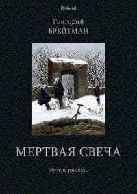 Мертвая свеча. Жуткие рассказы