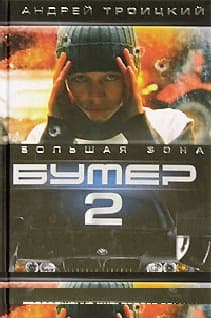 Бумер-2