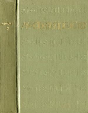 Том 2. Последний из удэге