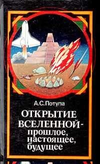 Открытие Вселенной - прошлое, настоящее, будущее