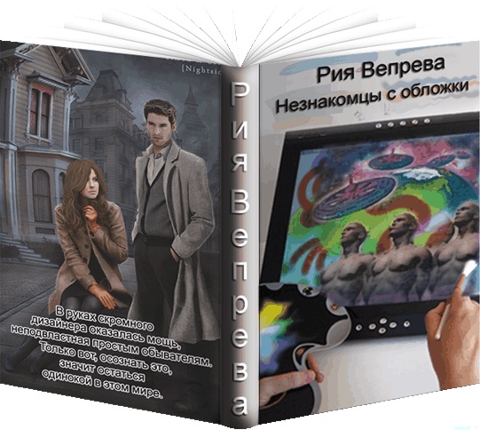 Незнакомцы с обложки