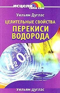 Целительные свойства перекиси водорода