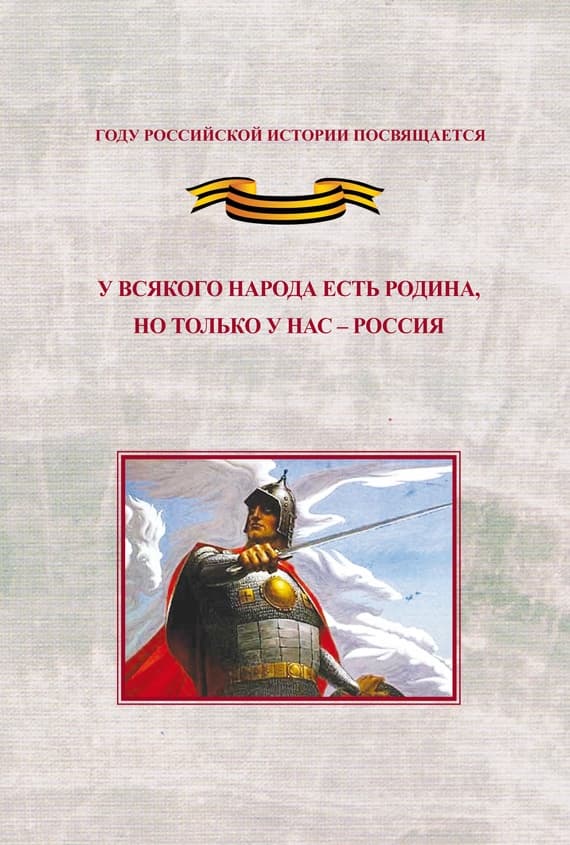 У всякого народа есть родина, но только у нас – Россия. Проблема единения народов России в экстремальные периоды истории как цивилизационный феномен