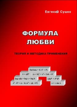 Формула любви: теория и методика применения