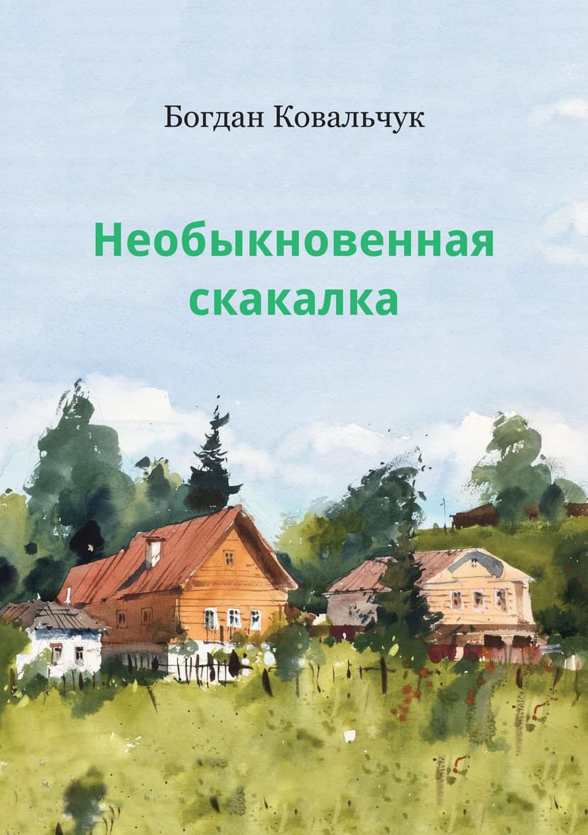 Необыкновенная скакалка (СИ)