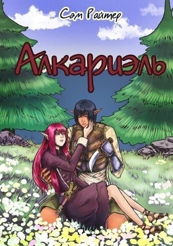 Алкариэль (СИ)
