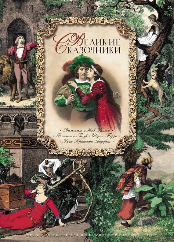 Великие сказочники мира. Том 1