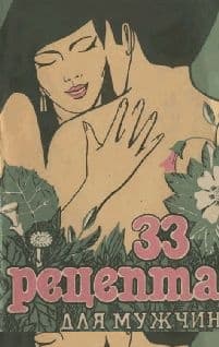 33 Рецепта для мужчин