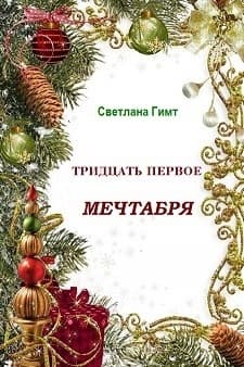 Тридцать первое мечтабря (СИ)
