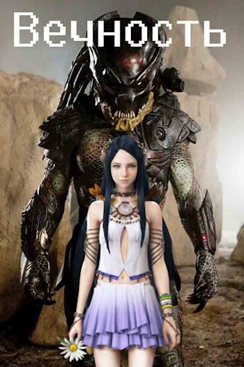 Вечность [СИ]